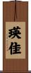 瑛佳 Scroll