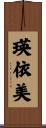 瑛依美 Scroll