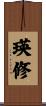 瑛修 Scroll