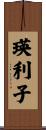 瑛利子 Scroll