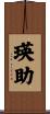 瑛助 Scroll