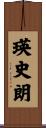 瑛史朗 Scroll
