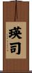 瑛司 Scroll
