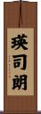 瑛司朗 Scroll