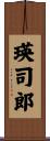 瑛司郎 Scroll
