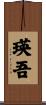 瑛吾 Scroll