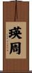 瑛周 Scroll