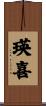 瑛喜 Scroll