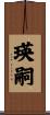 瑛嗣 Scroll