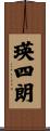 瑛四朗 Scroll