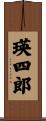 瑛四郎 Scroll