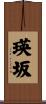 瑛坂 Scroll