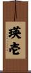 瑛壱 Scroll