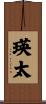 瑛太 Scroll