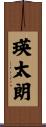 瑛太朗 Scroll