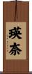 瑛奈 Scroll