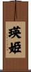 瑛姫 Scroll