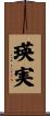 瑛実 Scroll