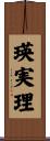 瑛実理 Scroll