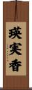 瑛実香 Scroll