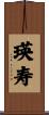 瑛寿 Scroll