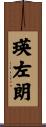 瑛左朗 Scroll