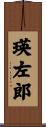 瑛左郎 Scroll