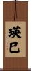 瑛巳 Scroll