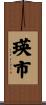 瑛市 Scroll