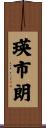 瑛市朗 Scroll