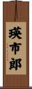 瑛市郎 Scroll