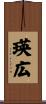 瑛広 Scroll