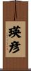 瑛彦 Scroll