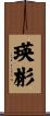 瑛彬 Scroll