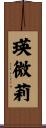 瑛微莉 Scroll