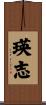 瑛志 Scroll