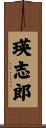 瑛志郎 Scroll