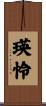 瑛怜 Scroll