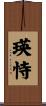 瑛恃 Scroll