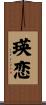 瑛恋 Scroll