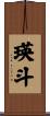 瑛斗 Scroll