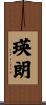 瑛朗 Scroll