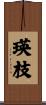 瑛枝 Scroll