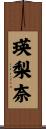 瑛梨奈 Scroll