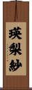 瑛梨紗 Scroll