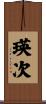 瑛次 Scroll