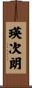 瑛次朗 Scroll