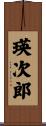瑛次郎 Scroll