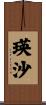 瑛沙 Scroll