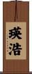 瑛浩 Scroll